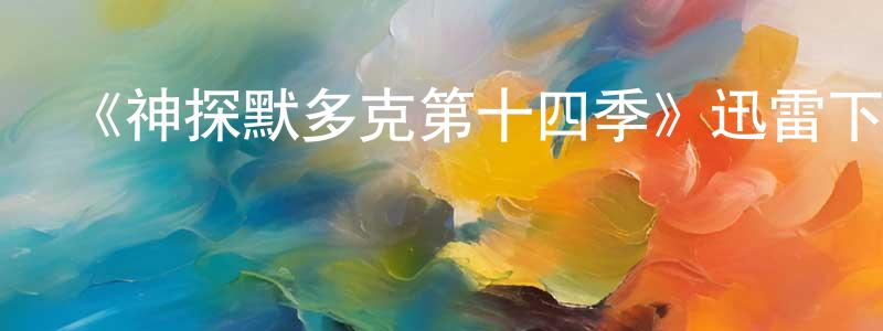 《神探默多克第十四季》迅雷下載/在線觀看-犯罪歷史-美劇天堂 陳瀟萌的blog